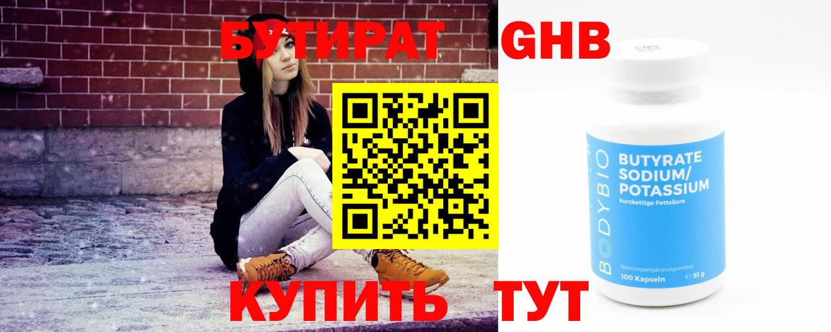 Миллерово  БУТИРАТ бутандиол  Вход с VPN 